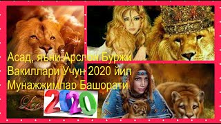 Асад, яъни Арслон Буржи Учун 2020 йил Мунажжимлар Башорати