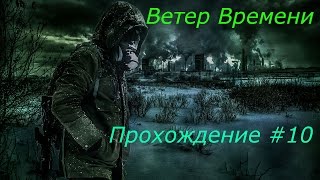 S.T.A.L.K.E.R - Ветер Времени Прохождение Часть 10 (Лаборатория X19)