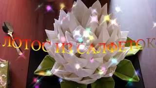Цветок ЛОТОСА  Как красиво сложить салфетки Servietten falten Lotos Blumen Origami Flower 折叠抹布 蓮花