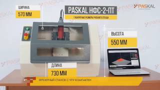 Учебный фрезерный станок с ЧПУ PASKAL НФС-2-ПТ