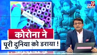 दुनिया पर बढ़ा कोरोना वायरस का संकट, अमेरिका-चीन समेत कई देशों में पाए गए संदिग्ध मरीज