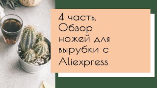 Ножи для вырубки с Алиэкспресс.  4 часть