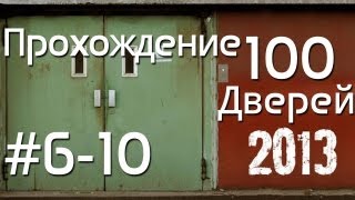 100 дверей прохождение (6-10) 100 doors 2013 Walkthrough