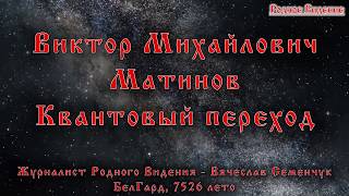 Виктор Михайлович Матинов Квантовый переход