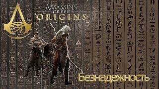 Assassins creed origins загадка папируса Безнадежность.