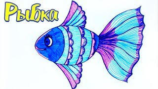Как нарисовать симпатичную рыбку. How to draw a fish | Art School