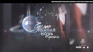 Руслан Черный - Пьяная Ночь (2019)