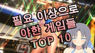 일단 벗기고 보는 필요 이상으로 야한 게임들 TOP 10