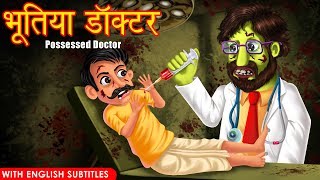 भूतिया डॉक्टर | Possessed Doctor | Hindi Stories | Kahaniya | Stories | Dream Stories TV