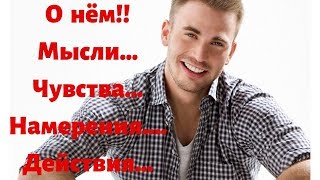 О нем!!! Что думает?! Что Чувствует?! Намерения...действия...