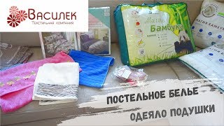 БОЛЬШАЯ ПОСЫЛКА ВАСИЛЕК ? ИВАНОВСКИЙ ТЕКСТИЛЬ