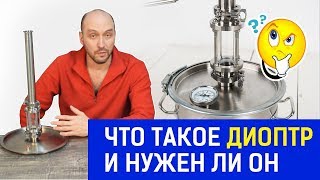 Диоптр для самогонного аппарата. Покупать?