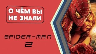 Человек-паук 2. Геройские факты! [О чём Вы не знали]