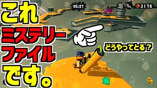 【スプラトゥーン2】このミステリーファイルに色んなホタルが書いてあるらしい！【うわさちょーさだん】