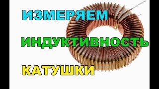 Индуктивность катушки