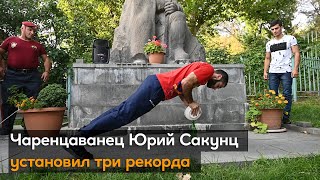 Чаренцаванец Юрий Сакунц установил три рекорда