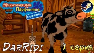 Игра Приключение кота парфентия 1 серия