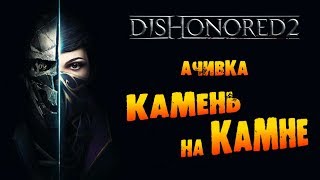 Dishonored 2: Ачивка «Камень на камне / Dilapidation»