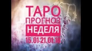 ТАРО ПРОГНОЗ на неделю с 15 по 21 января онлайн для всех