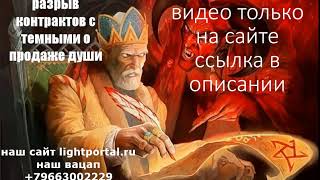 разрыв контракта о продаже души (смотрите сам ролик на нашем сайте) данные сайта во вкладке