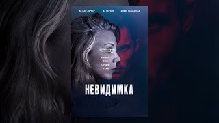 Невидимка
