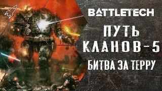 Battletech. Путь кланов. Часть 5 (Токкайдо / Тукайид)