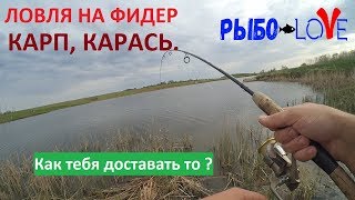 Ловля на фидер. Карп, карась.