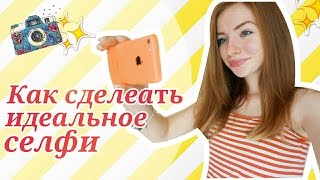Как сделать идеальное селфи? Как хорошо получаться на селфи ?