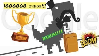 Максимальное количество очков в игре Dinosaur T-Rex для Google chrome