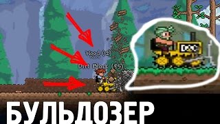 Бульдозер в Террарии | Обзор мода
