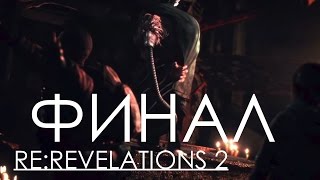Resident Evil Revelations 2 Эпизод 2 Созерцание Прохождение на русском КОНЦОВКА ФИНАЛ