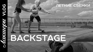 Backstage. Как создаются соцсети. Новый формат VLOG.