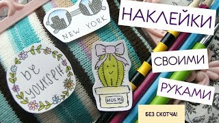 КАК СДЕЛАТЬ НАКЛЕЙКИ БЕЗ СКОТЧА! Как заделать наклейки-стикеры без любого скотча.