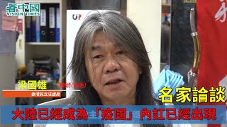 【字幕版名家論談】梁國雄（長毛）：大陸已經成爲「疫國」香港和中共的形勢飄忽不定 曾俊華 田北俊組黨 説明内訌已經出現 林鄭月娥以下犯上 其實影響了習近平全面管治香港方針的落實 下一步形勢拭目以待