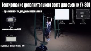 Дополнительный свет для съемки YN-300