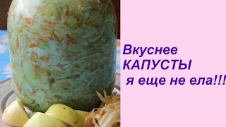 Вкуснее КАПУСТЫ я еще не ела!!!
