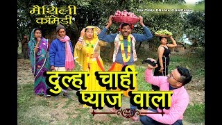 दूल्हा चाही प्याज वाला#maithili comedy new#मैथिली कॉमेडी#dhorbacomedy