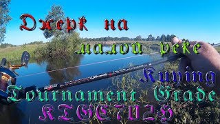 Джерк на малой реке и Kuying Tournament Grade KTGC702H