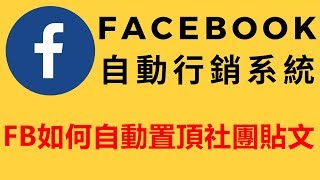 facebook如何自動置頂社團貼文