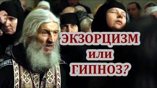 1 Мнение об экзорцизме схиигумена Сергия (Романова) / о.Михаил Махов