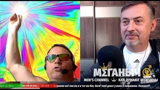 Мужик который многое понял №2 и Меганыч
