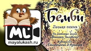 Бемби. Лесная сказка для детей