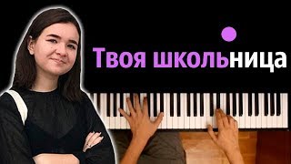 Алена Швец - Твоя школьница ● караоке | PIANO_KARAOKE ● ᴴᴰ + НОТЫ & MIDI