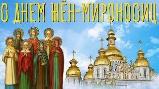 Поздравляю с днем Жён-мироносиц❤️?️. Красивое видео поздравление ? на день Жён-мироносиц