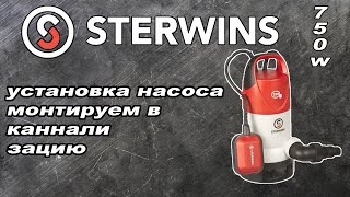 установка насоса монтируем в канализацию