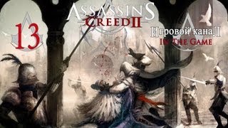 Assassin's Creed 2 - Прохождение Серия #13 [Прибытие В Венецию]