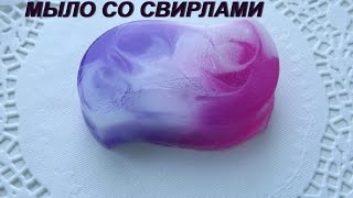 *МЫЛОВАРЕНИЕ* МАСТЕР- КЛАСС* МЫЛО СО СВИРЛАМИ*