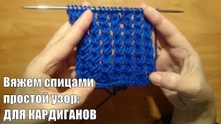 Вяжем спицами: Простой узор для КАРДИГАНОВ # ПАЛЬТО