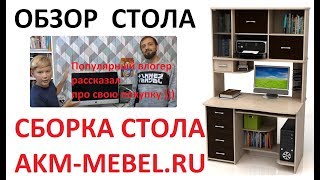 Сборка и обзор на покупку компьютерного стола AKM-MEBEL