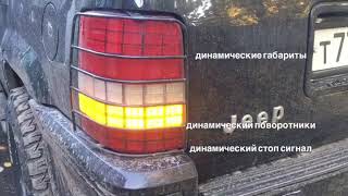 ♦️ Jeep Grand Cherokee на мк Attiny часть 2 ♦️ ✅ Задняя оптика ✅ ✅ Динамические габариты ✅